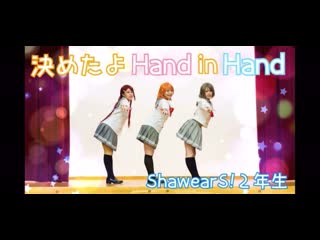 ~【aqours】決めたよ hand in hand 踊ってみた pvバージョン niconico video sm38568378