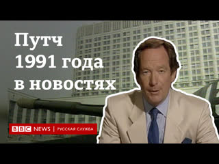 Как сми по всему миру освещали события путча 1991 года