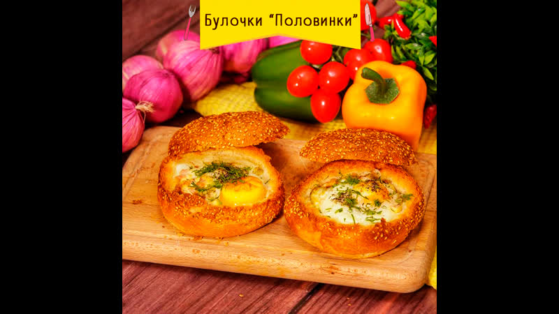 Булочки "половинки"