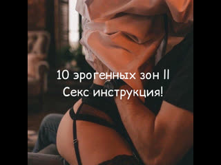 10 эрогенных зон!