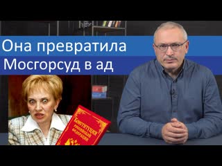 Она превратила мосгорсуд в ад