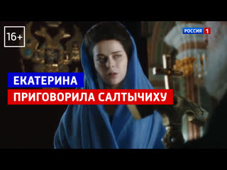 Екатерина ii приговорила салтычиху «екатерина взлёт» россия 1