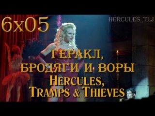 Htlj, 6x05 геракл, бродяги и воры | hercules, tramps & theives