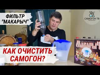 Как очистить самогон качественно, быстро, удобно?! фильтр макарыч \ кузьмич