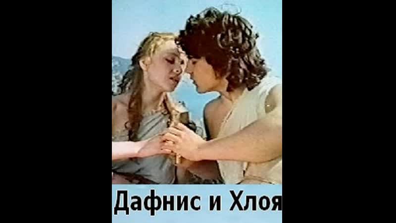 1993 porn video – Дафнис и хлоя (1993) россия