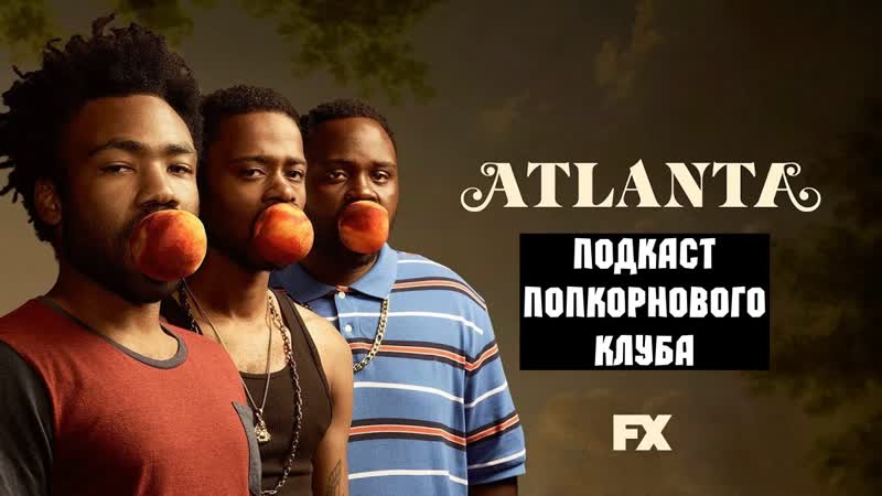 Аталанта (2016) попкорновый клуб