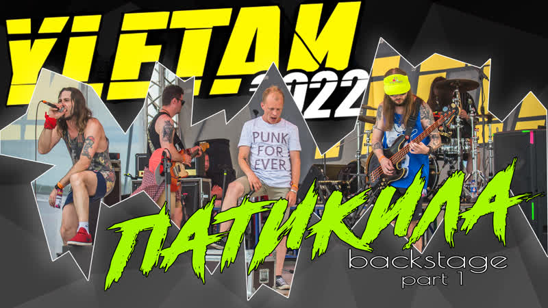 Бэкстейдж улетай 2022 1часть