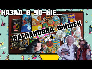 Фишки/кэпсы/сотки распакоа пакетиков №1 [назад в 90 ые]