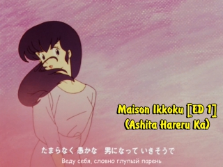 Maison ikkoku [ed 1] (ashita hareru ka)