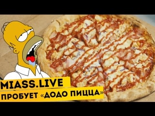 Miass live пробует «додо пицца»