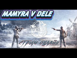 #playerunknowns мамура ожидает любимою карту vikendi стрим онлайн лайк с тебя и поддержка канала )