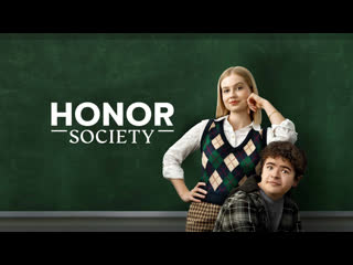 Общество онор / honor society (2022)