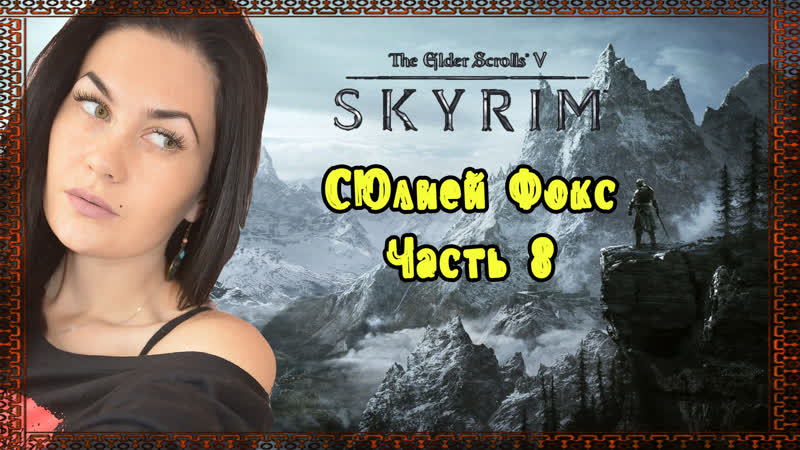 Skyrim часть 8 только победа! с юлией фокс