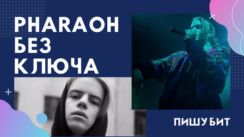Пишу бит pharaoh без ключа