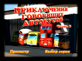 Приключения говорящих автобусов 2часть 1серия (2006)