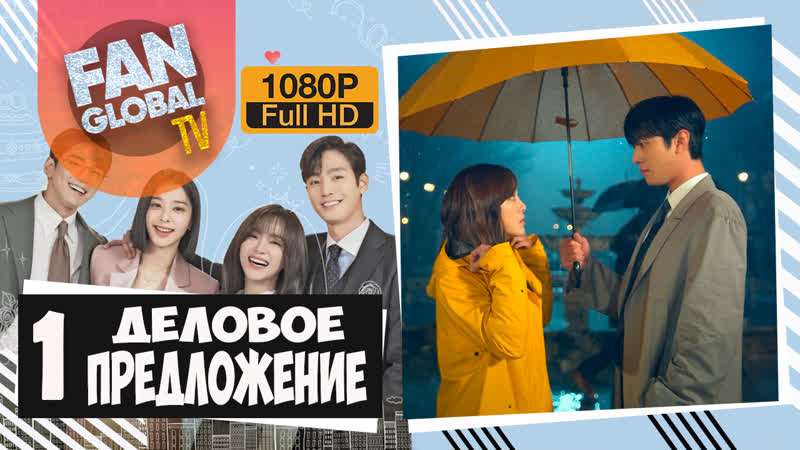 Деловое предложение 1 серия | озвучка softbox