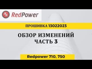 Обзор изменений прошии redpower часть 3 (видеоурок)