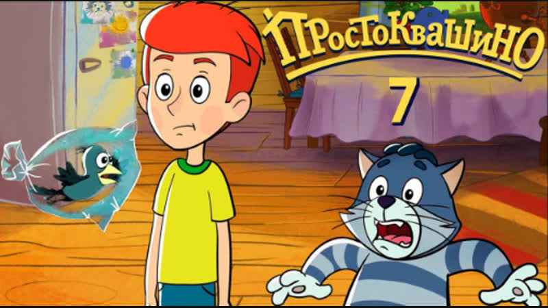 Новое простоквашино 2018 7 серия ген героя союзмультфильм 2018