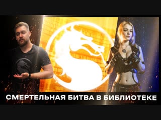 Mortal kombat смертельная битва тимура сидельникова и ирины мейер