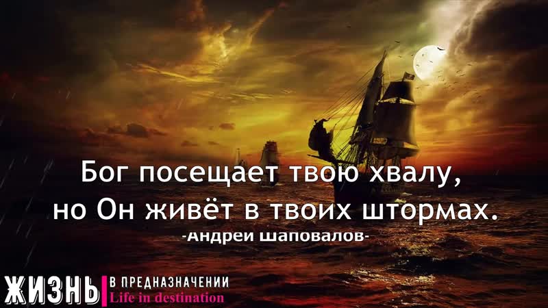 Бог посещает твою хвалу, но он живёт в твоих штормах андрей шаповалов