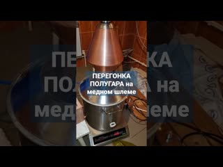 Гоню полугар на тарельчатой колонне с медным шлемом