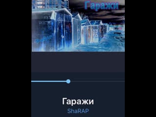 Отрывок трека «гаражи»