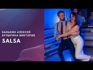 Salsa casino алексей банькин и виктория булыгина el paso 18 years birthday party