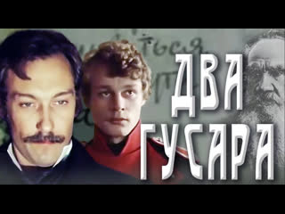 Два гусара (1984)