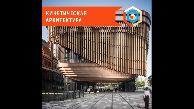 Кинетическая архитектура