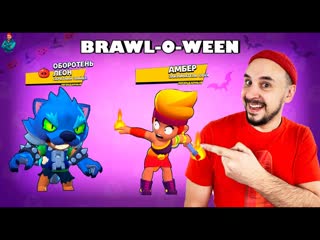 Обнова brawl o ween! амбер и оборотень леон! подарил brawl pass!