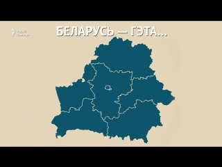 Беларусь гэта знайдзі свой варыянт