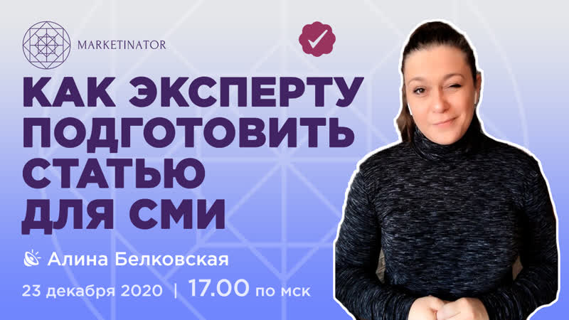 Онлайн мастер класс с алиной белковской "как эксперту опубликоваться в сми?"