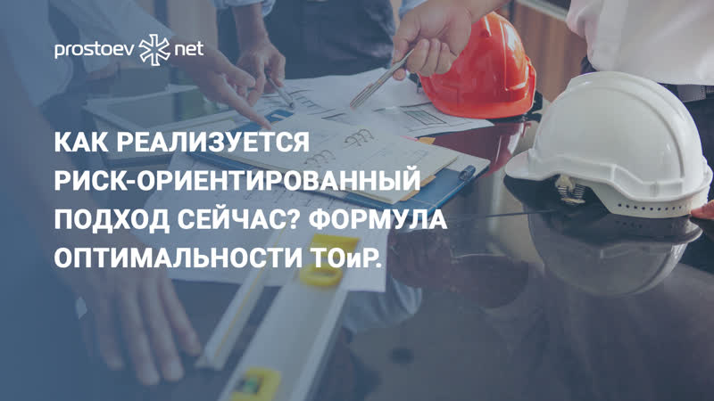 Как реализуется риск ориентированный подход формула оптимальности тоир расчет надежности rcm