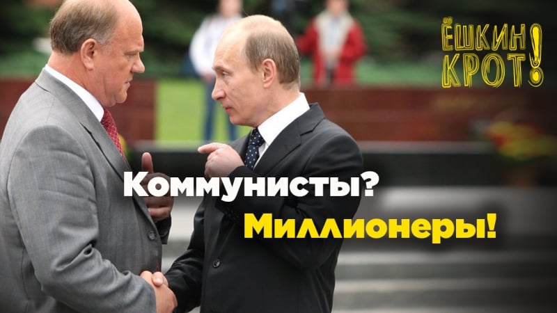 Коммунисты миллионеры