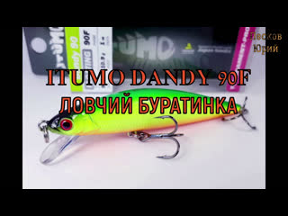 Itumo dandy ловчий буратинка