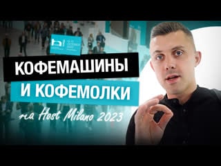 Новейшие модели от мировых брендов! кофемашины и кофемолки на выстае host milano 2023