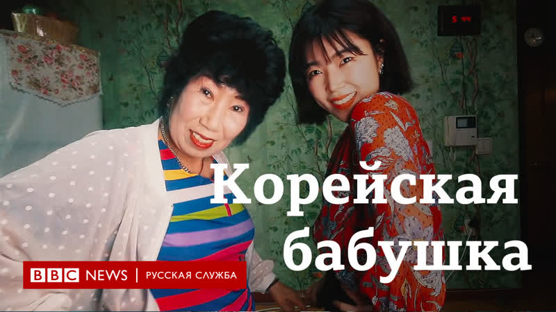 "моя жизнь началась в 70" история корейской бабушки