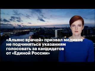 "альянс врачей" признал медиков не подчиняться указаниям голосовать за кандидатов от "единой россии"