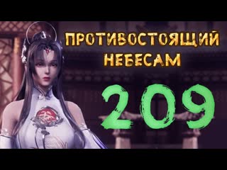 Противостоящий небесам 209 cерия