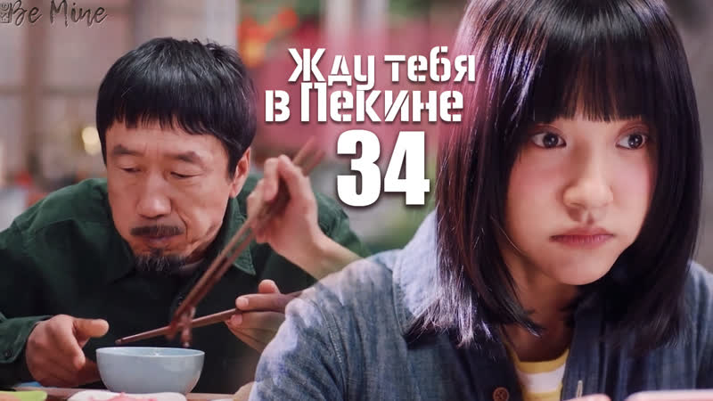 Жду тебя в пекине (34/46)