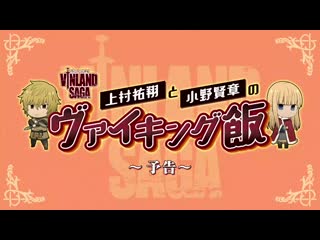 「上村祐翔と小野賢章のヴァイキング飯」 告知動画(1080p hd) mp4