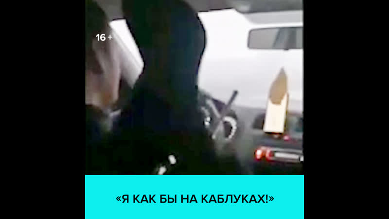 Девушка на каблуках возмутилась, что таксист не открыл ей дверь москва 24