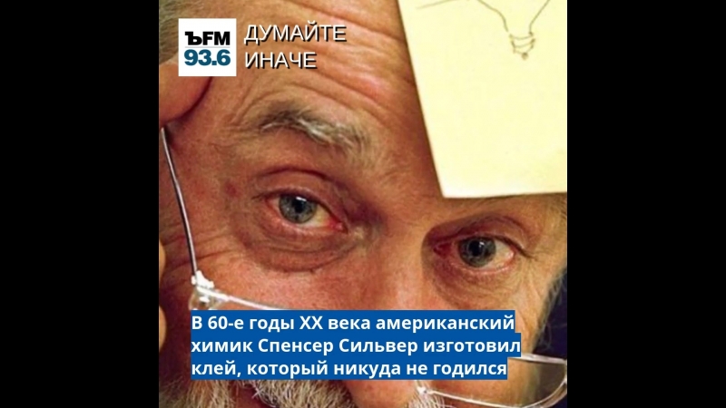 #ъfm думайте иначе сильвер спенсер post it