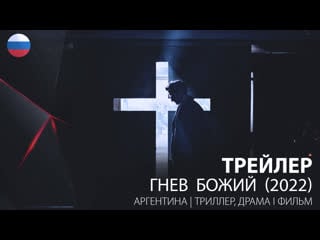 Трейлер гнев божий (2022)