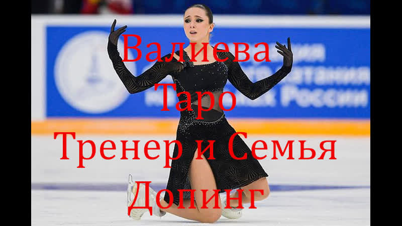 Камилла валиева допинг скандал таро расклад