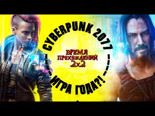 60 время прохождений 2х2 cyberpunk 2077