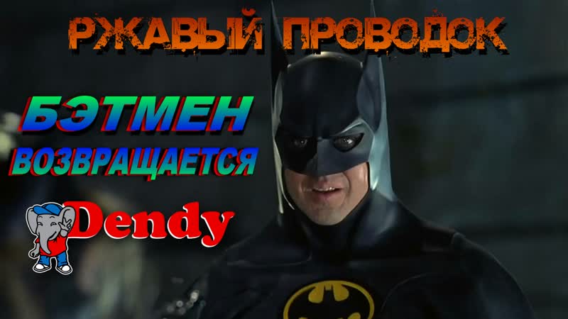 Batman returns nes(dendy) ржавый проводок