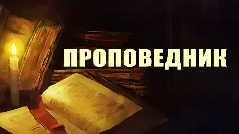 Pt215 rus 37 проповедник святость, чистота в искушениях