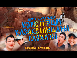 [150 бөлім] кәрістердің қазақстандағы саяxаты / battle trip [kaz sub]