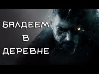 Балдеем в деревеньке (resident evil village ps5)